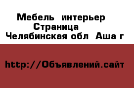  Мебель, интерьер - Страница 10 . Челябинская обл.,Аша г.